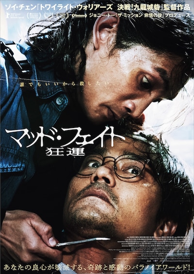 「マッド・フェイト 狂運」本ポスタービジュアル