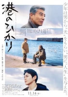 「港のひかり」本ポスタービジュアル