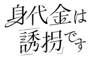 ドラマ「身代金は誘拐です」ロゴ