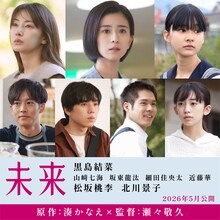 映画「未来」キャスト。上段左から北川景子、黒島結菜、山﨑七海。下段左から松坂桃李、坂東龍汰、細田佳央太、近藤華