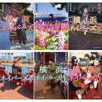 岩井圭也の小説「横浜ネイバーズ」シリーズ 書影