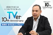 TVer10周年！成長のそばにはいつもドラマがあった、取締役・佐竹正任インタビュー