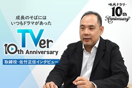 TVer10周年！成長のそばにはいつもドラマがあった、取締役・佐竹正任インタビュー
