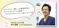 NPO法人AYAの代表理事・中川悠樹のコメント