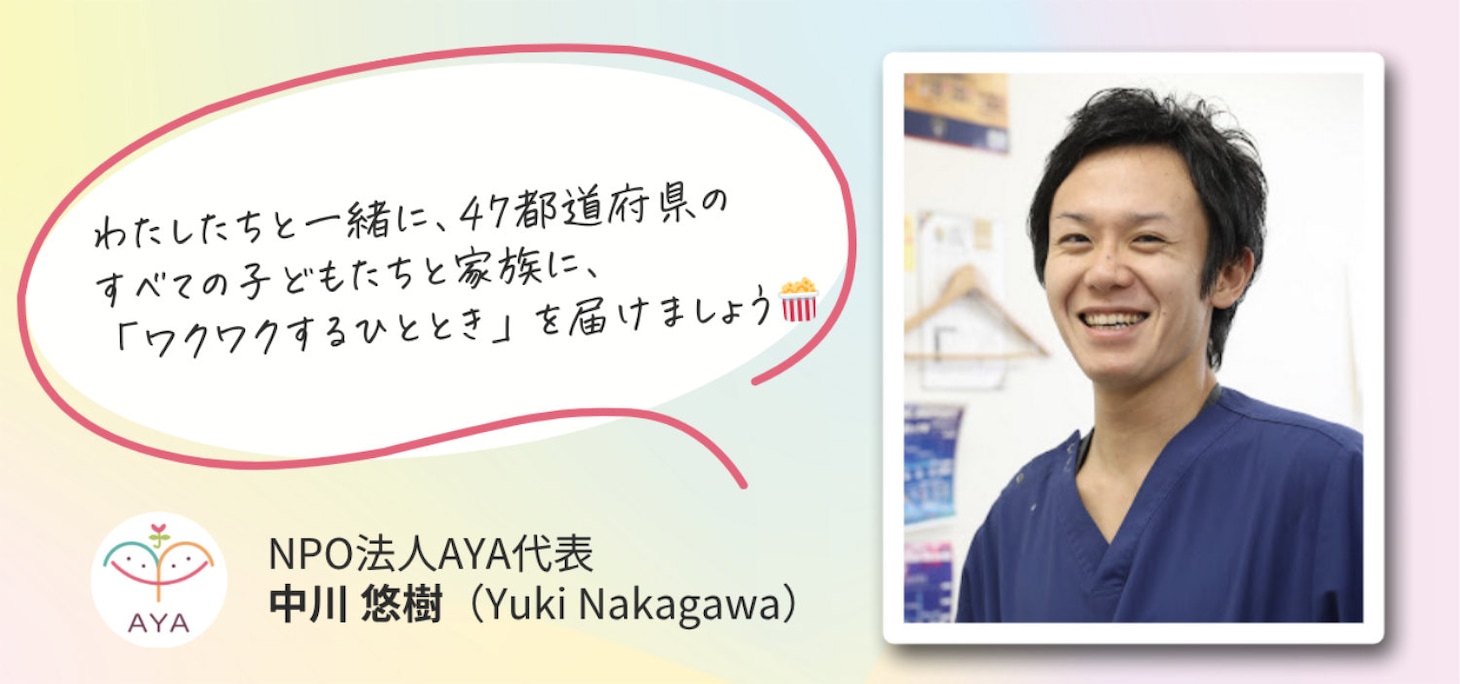 NPO法人AYAの代表理事・中川悠樹のコメント