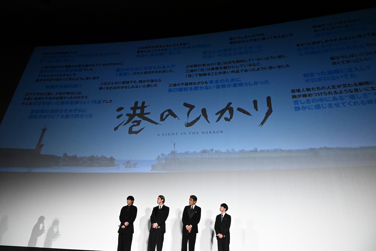 イベントではスクリーンに作品の感想が映し出された