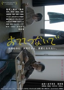 菅原雪が監督・主演など26役、父と娘の距離感描く「おててつないで」来年1月公開