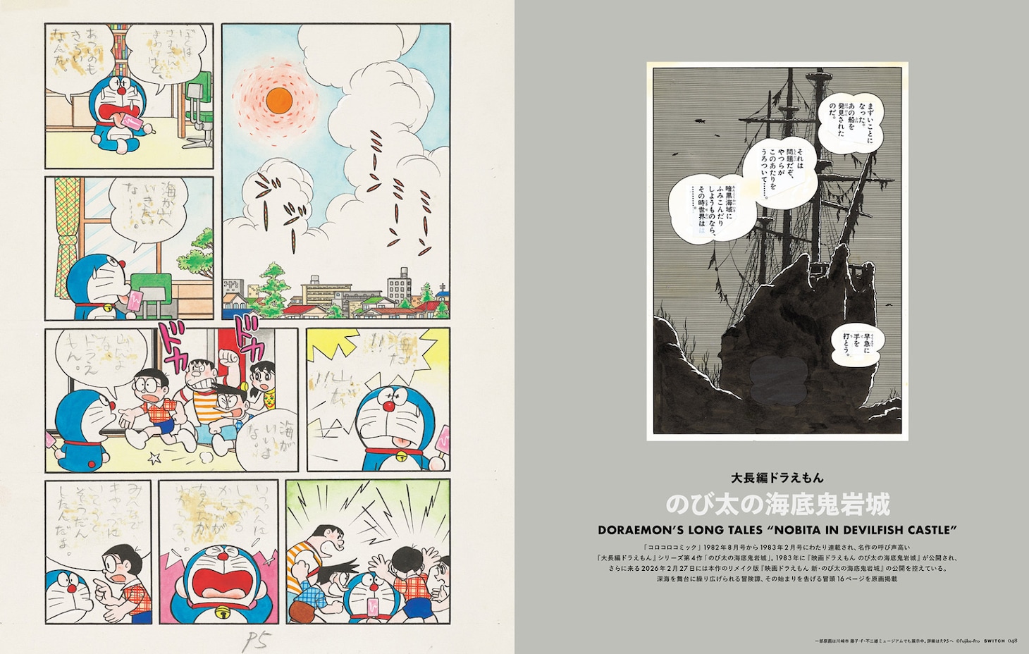 「SWITCH Vol.43」より、「のび太の海底鬼岩城」原画ページ