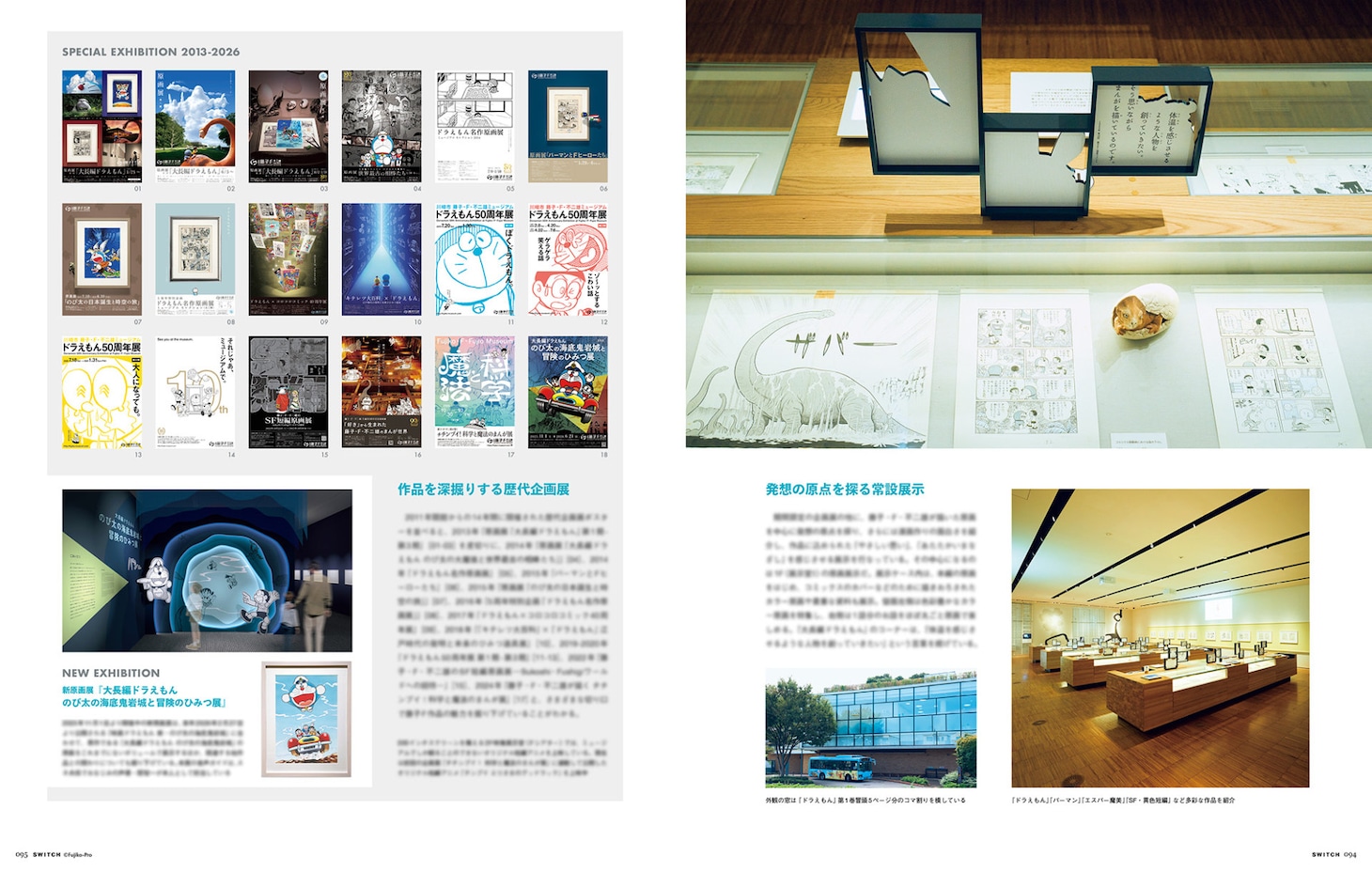 「SWITCH Vol.43」より、「川崎市 藤子・F・ 不二雄ミュージアム」の紹介ページ