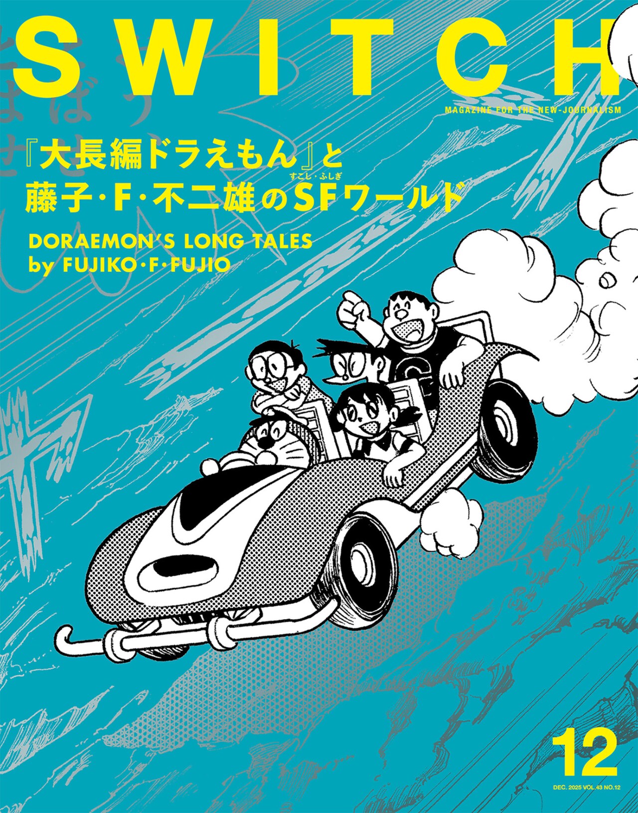 SWITCHで藤子・F・不二雄の「大長編ドラえもん」特集、「海底鬼岩城」冒頭16Pの原画掲載