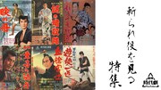特集「斬られ役を見る」東映時代劇YouTubeで配信、「血槍富士」など6本ラインナップ