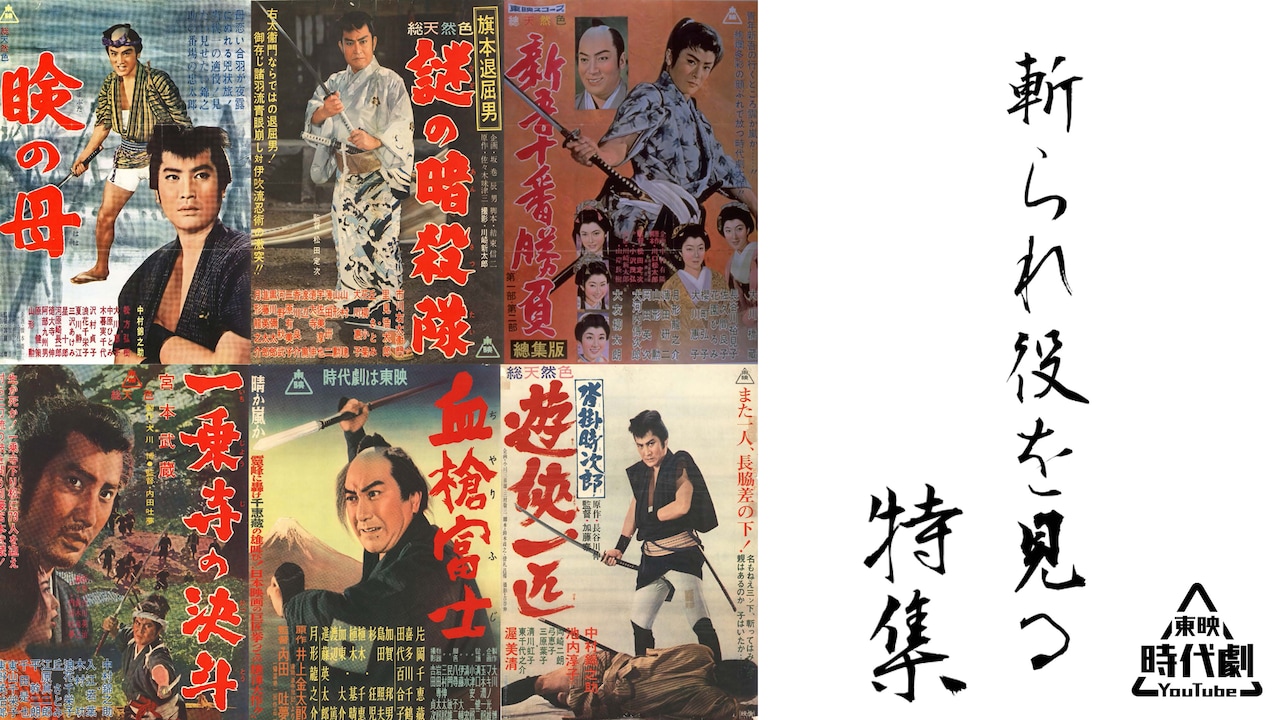 特集配信「斬られ役を見る」告知ビジュアル