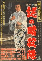 「旗本退屈男 謎の暗殺隊」ポスタービジュアル