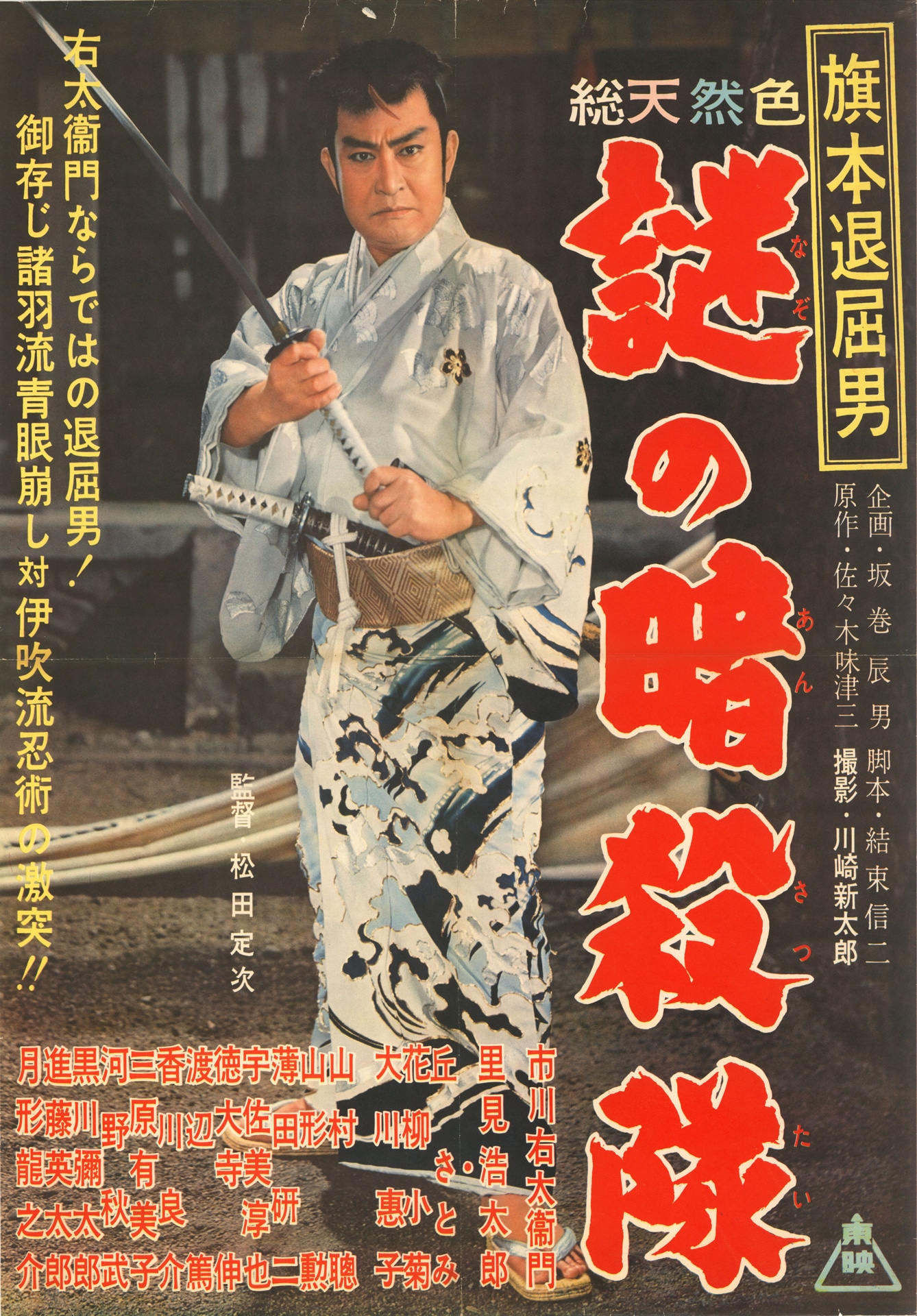 「旗本退屈男 謎の暗殺隊」ポスタービジュアル