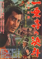 「宮本武蔵 一乗寺の決斗」ポスタービジュアル