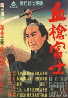 「血槍富士」ポスタービジュアル