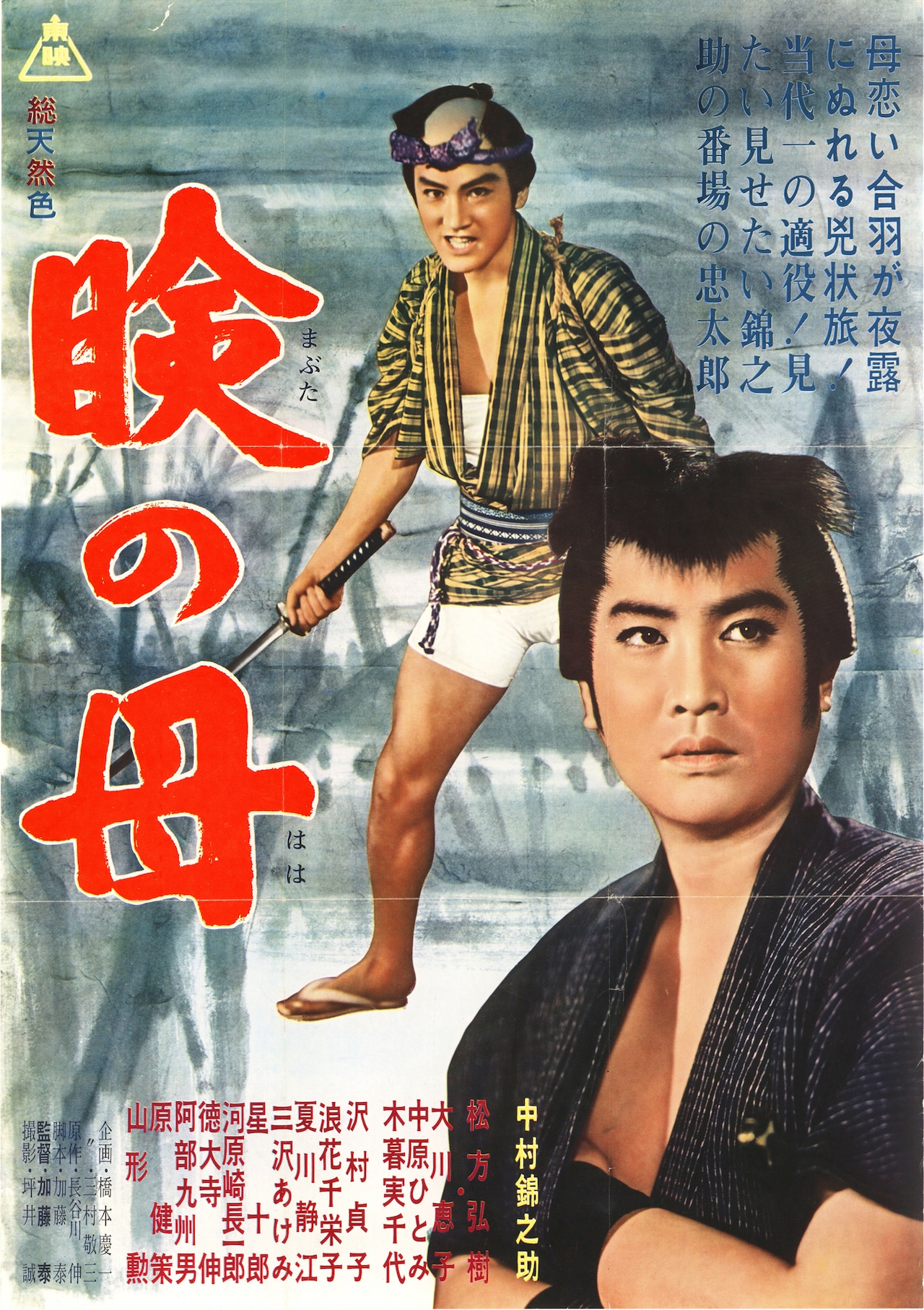 瞼の母」ポスタービジュアル - 特集「斬られ役を見る」東映時代劇