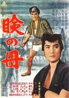 「瞼の母」ポスタービジュアル