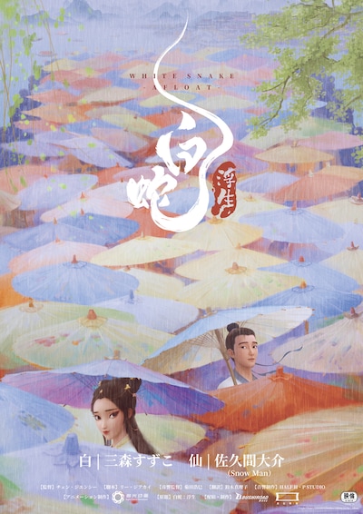 佐久間大介（Snow Man）と三森すずこがダブル主演を務めるアニメ映画「白蛇：浮生」のティザービジュアル。