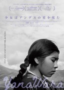 「少女はアンデスの星を見た」ポスタービジュアル