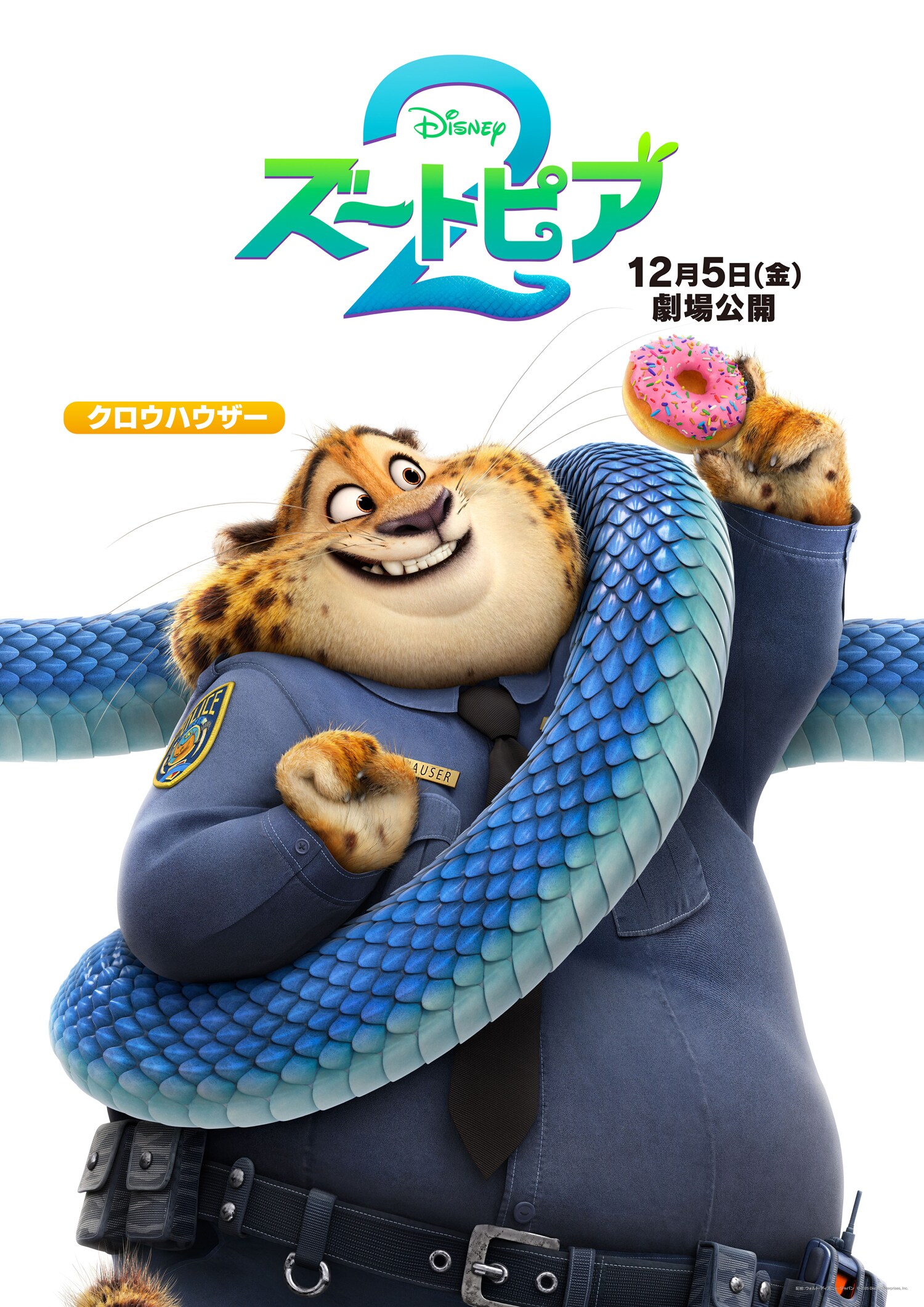 ズートピア2」キャラクターポスタービジュアル（チーターのクロウ