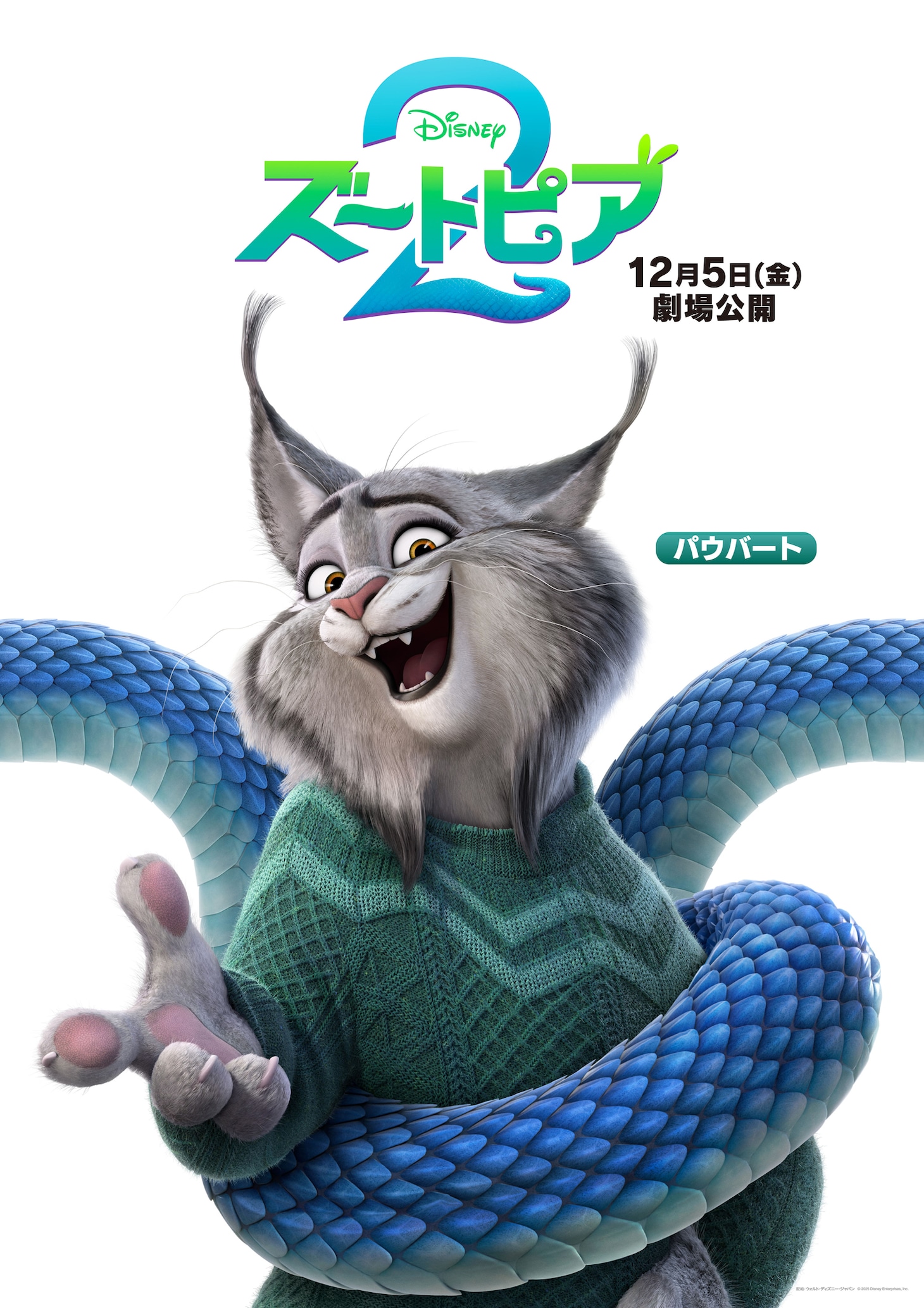「ズートピア2」キャラクターポスタービジュアル（オオヤマネコのパウバート）