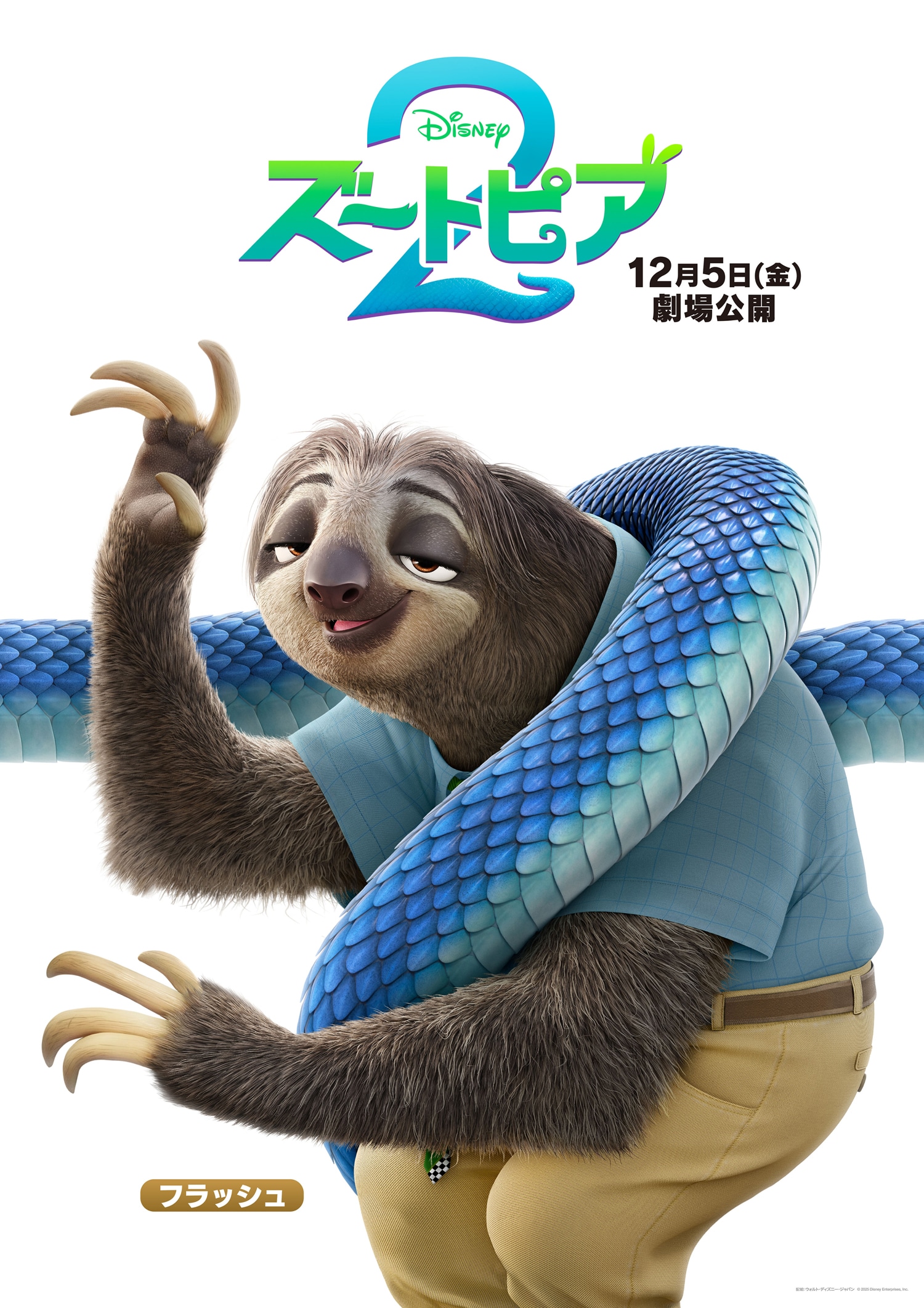 ズートピア2」キャラクターポスタービジュアル（ナマケモノの