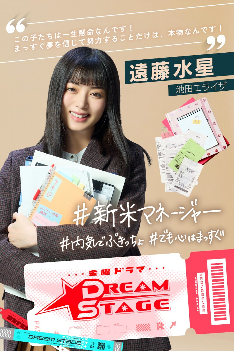 池田エライザがボーイズグループのマネージャー役、中村倫也主演「DREAM STAGE」に参加
