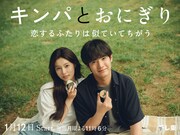 赤楚衛二×カン・ヘウォン共演ドラマ「キンパとおにぎり」の新キャスト発表