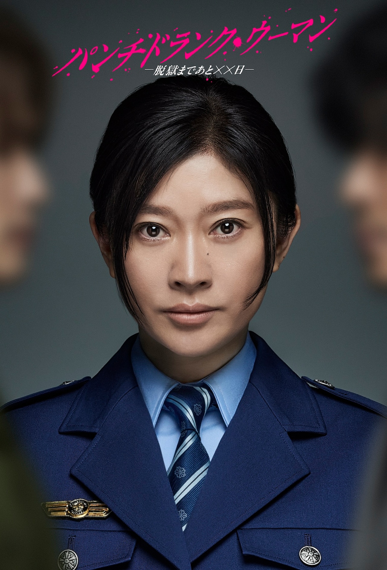 篠原涼子がドラマ「パンチドランク・ウーマン」で主演、刑務官が未決拘禁者と“脱獄”に踏み出す