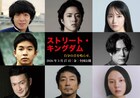 峯田和伸＆若葉竜也がW主演「ストリート・キングダム」監督は田口トモロヲ、脚本はクドカン