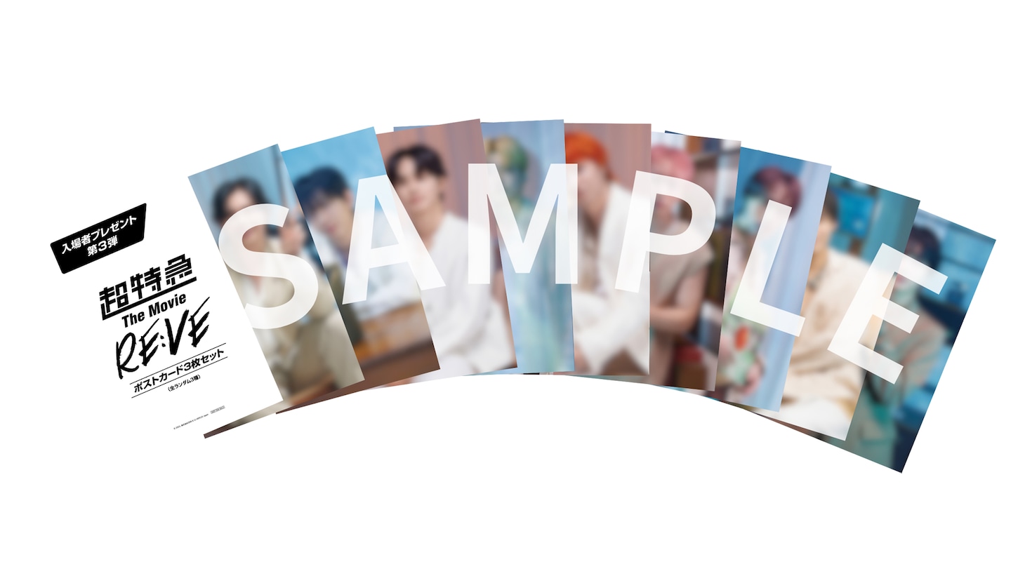 映画「超特急 The Movie RE:VE」の入場者特典第3弾、ポストカード3枚セット