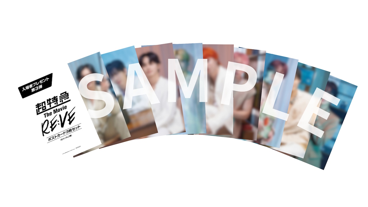 映画「超特急 The Movie RE:VE」の入場者特典第3弾、ポストカード3枚セット