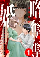 「略奪奪婚」原作書影 ©山田芽衣/ぶんか社