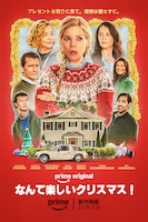 「なんて楽しいクリスマス！」ビジュアル