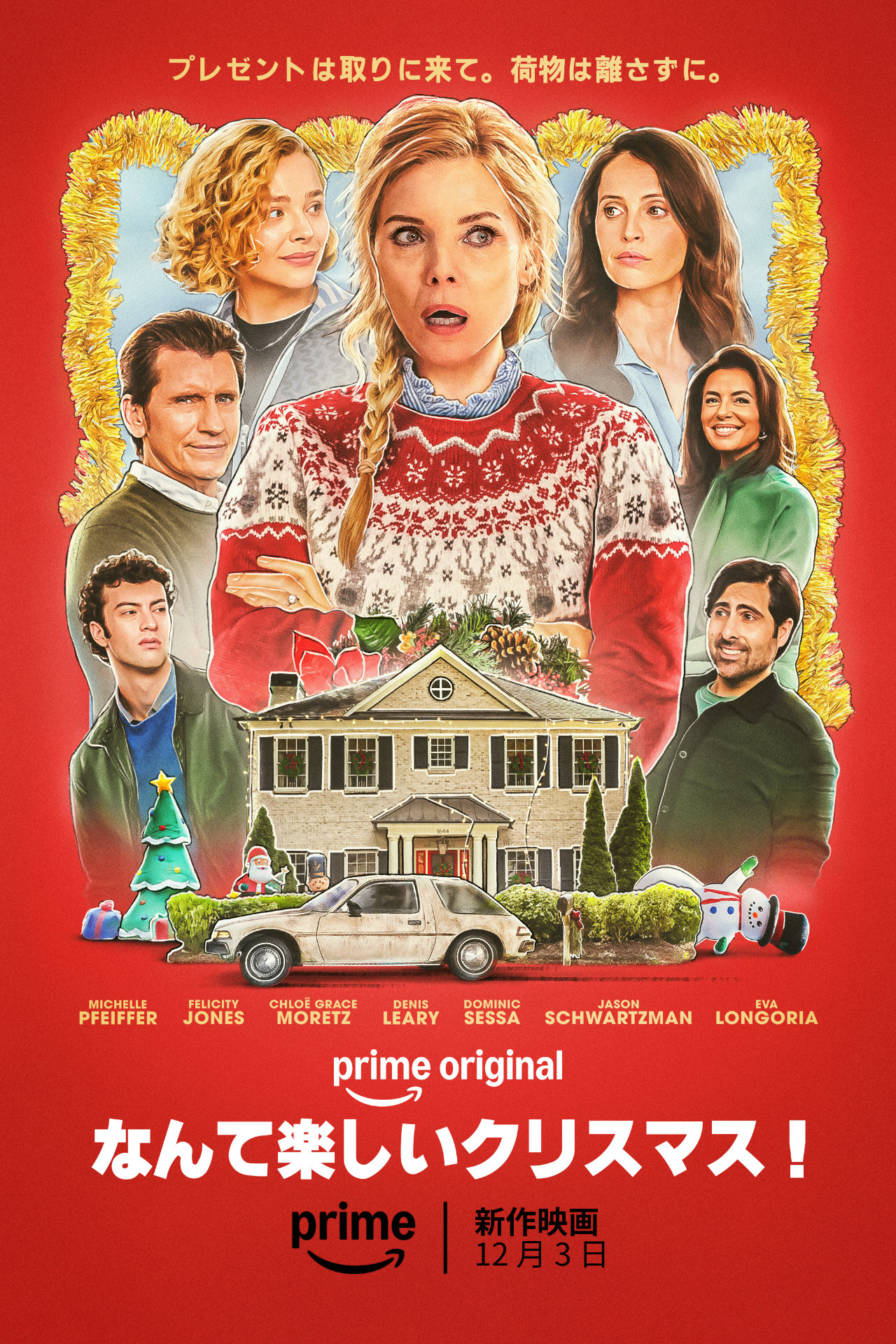「なんて楽しいクリスマス！」ビジュアル