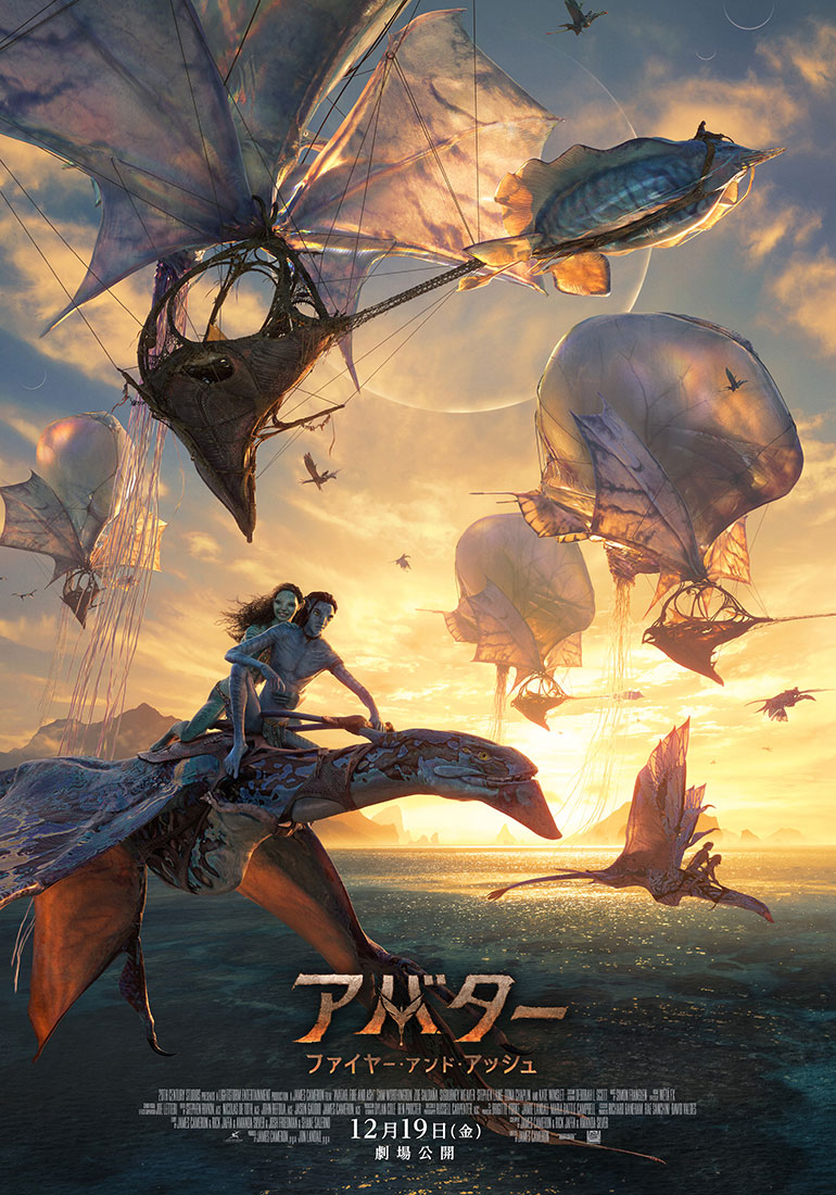 「アバター：ファイヤー・アンド・アッシュ」新ポスタービジュアル