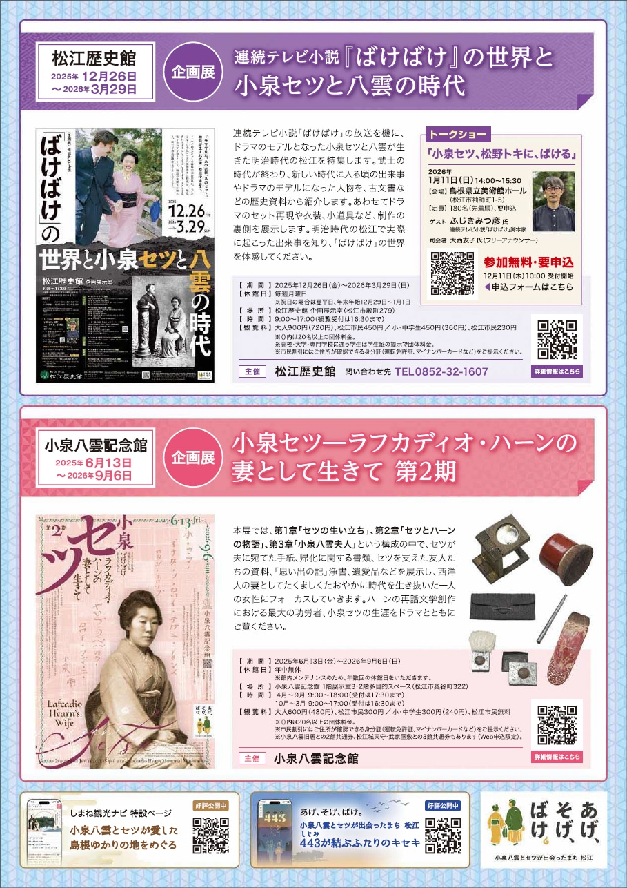 島根・松江歴史館、小泉八雲記念館で行われる展示イベント「連続テレビ小説『ばけばけ』の世界と小泉セツと八雲の時代」「小泉セツ─ラフカディオ・ハーンの妻として生きて 第2期」の告知ビジュアル