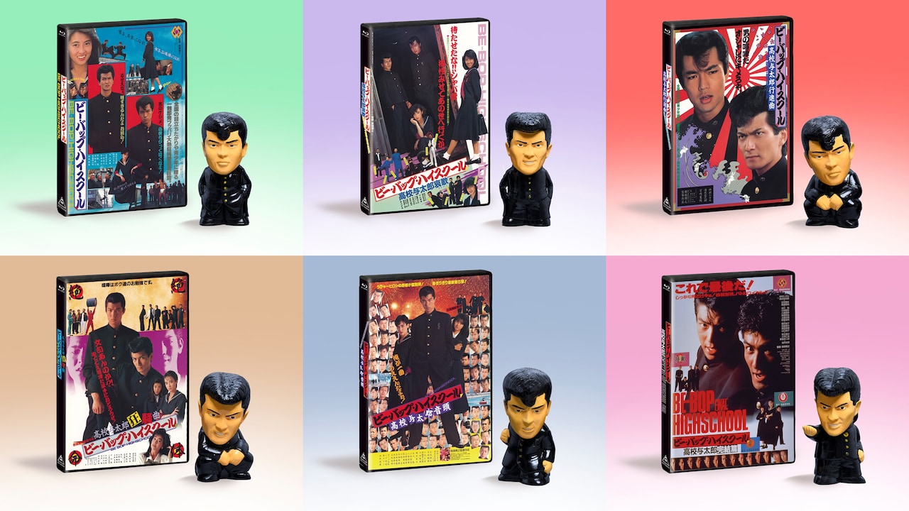 「ビー・バップ・ハイスクール」シリーズ全6作の、ソフビ付き4KレストアBlu-ray