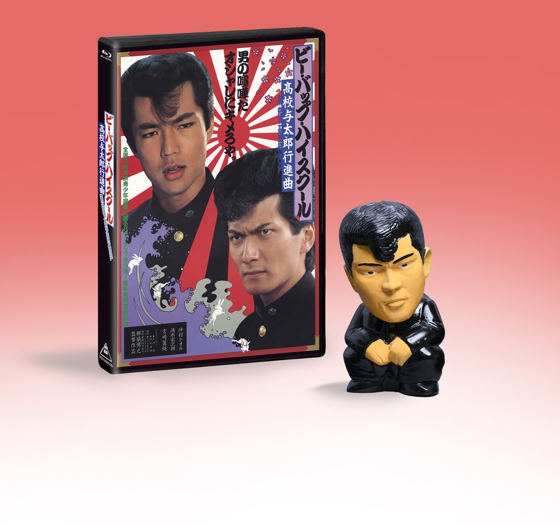 「ビー・バップ・ハイスクール 高校与太郎行進曲」と、トオルソフビ「ヤンキー座り」Ver.