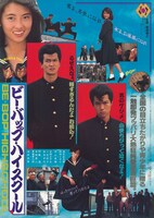 「ビー・バップ・ハイスクール」ポスタービジュアル