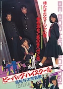 「ビー・バップ・ハイスクール 高校与太郎哀歌」ポスタービジュアル