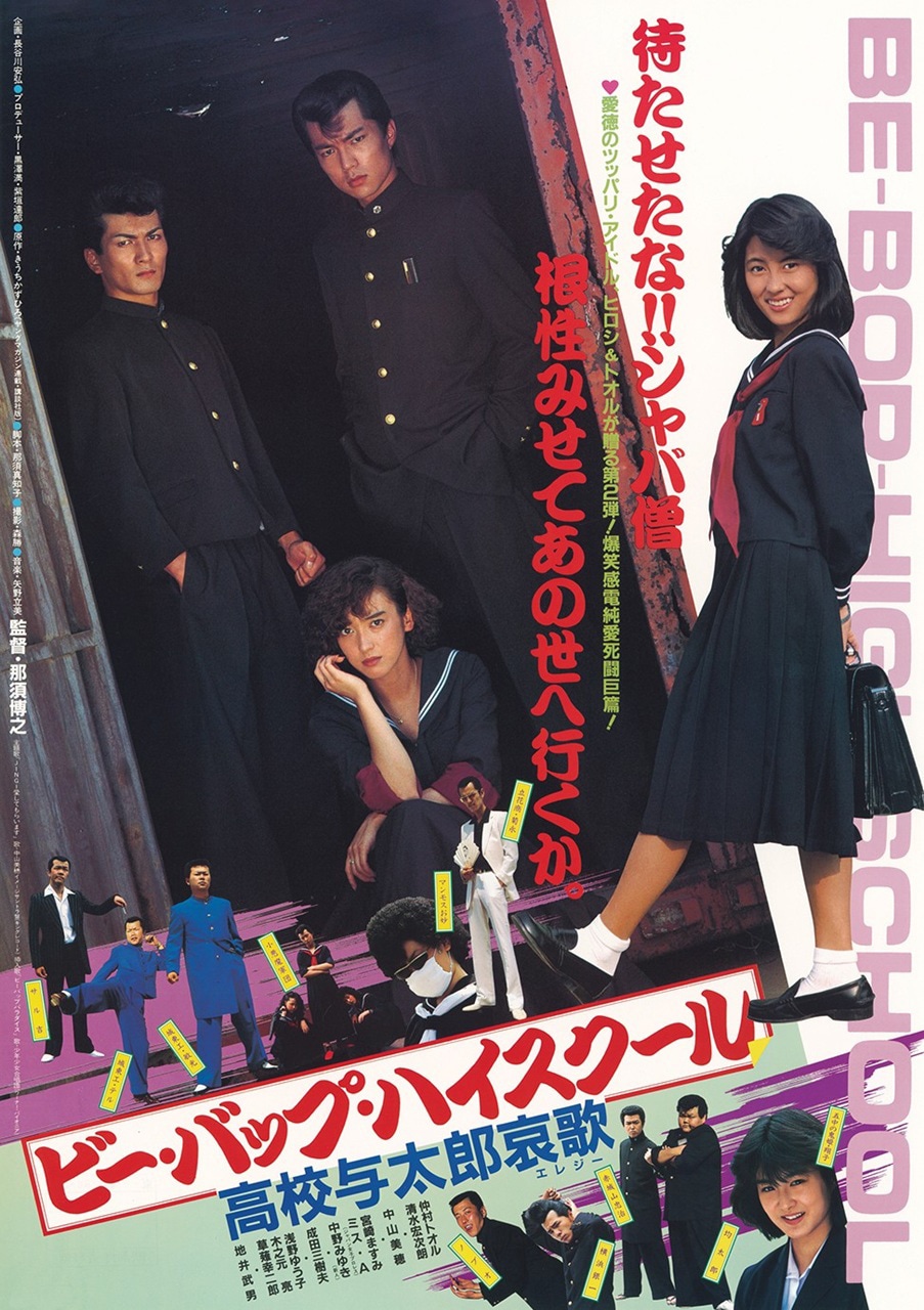「ビー・バップ・ハイスクール 高校与太郎哀歌」ポスタービジュアル