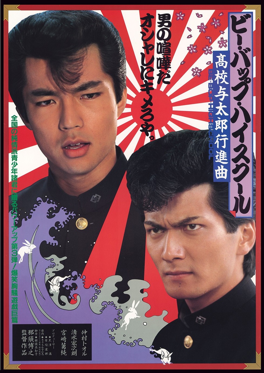 ビー・バップ・ハイスクール 高校与太郎狂騒曲」ポスタービジュアル