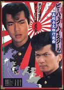 「ビー・バップ・ハイスクール 高校与太郎行進曲」ポスタービジュアル