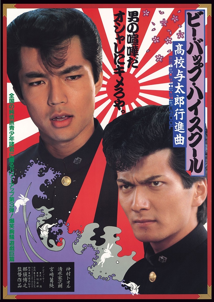 ビー・バップ・ハイスクール 高校与太郎行進曲」ポスタービジュアル 