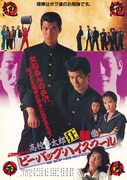 「ビー・バップ・ハイスクール 高校与太郎狂騒曲」ポスタービジュアル