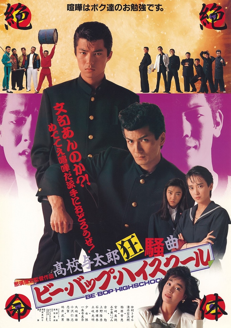 ビー・バップ・ハイスクール 高校与太郎狂騒曲」ポスタービジュアル 