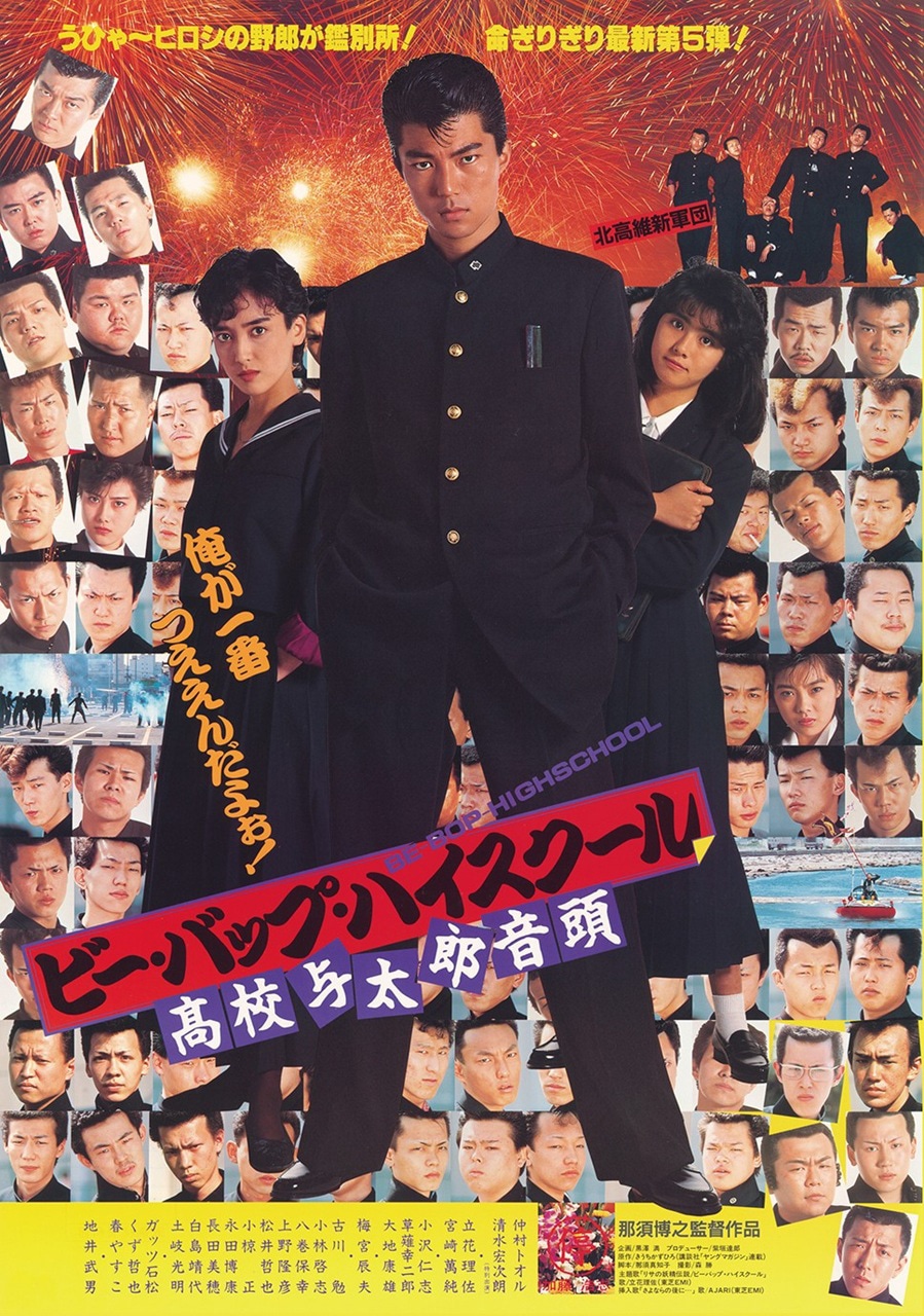 「ビー・バップ・ハイスクール 高校与太郎音頭」ポスタービジュアル