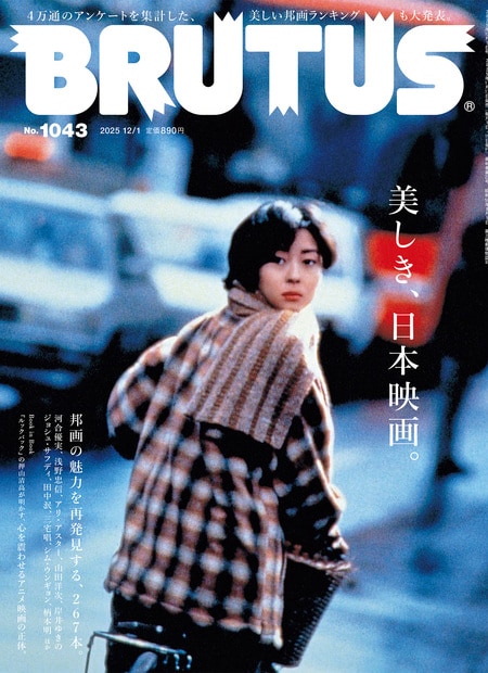 BRUTUSで「美しき、日本映画。」特集、俳優が俳優を語る企画や「旅と日々」ページなど収録